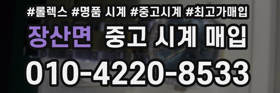 장산면 중고 시계 매입