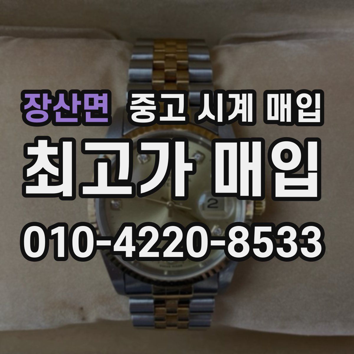 장산면 중고 시계 매입