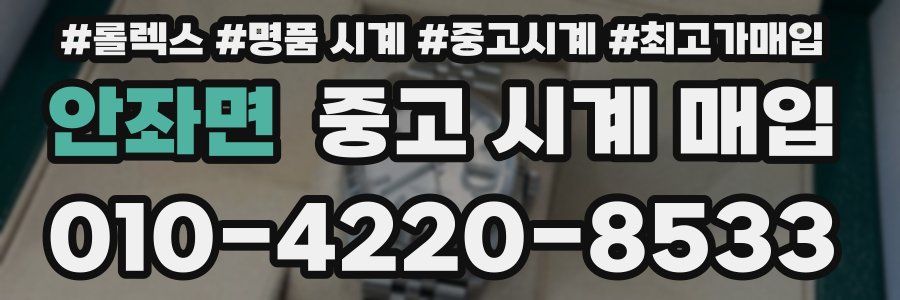 안좌면 중고 시계 매입