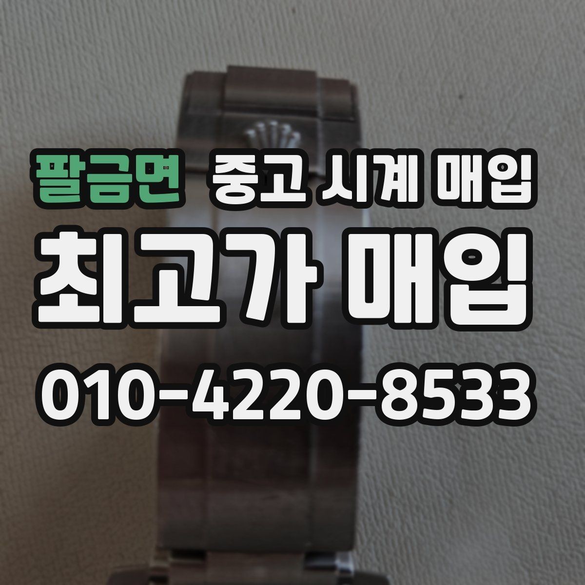 팔금면 중고 시계 매입 쇼파드 드레스 워치 시세 포인트 정리