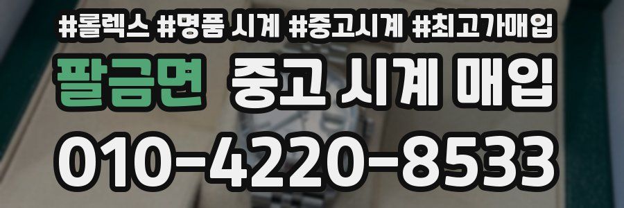 팔금면 중고 시계 매입