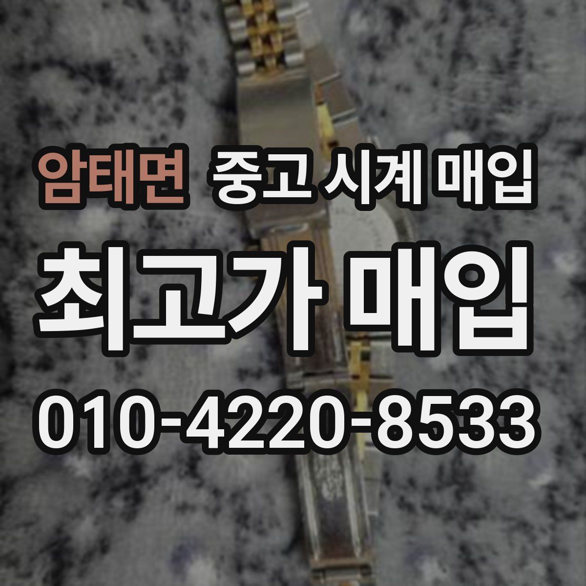 암태면 중고 시계 매입
