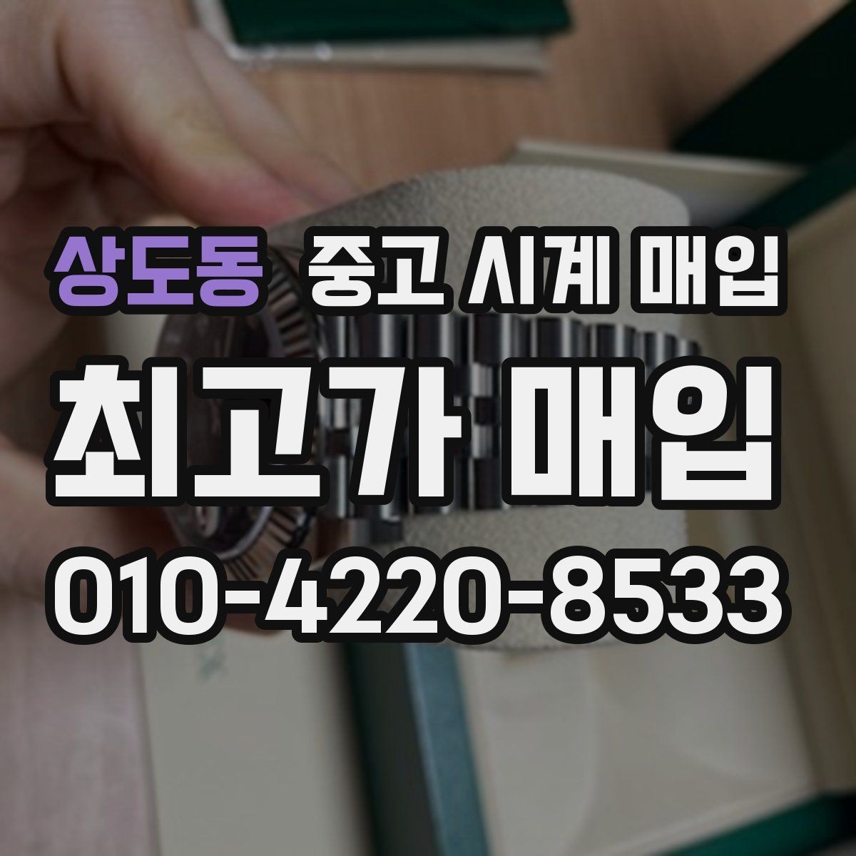상도동 중고 시계 매입 이상 소음이 느껴질 때 방문 감정 전 체크