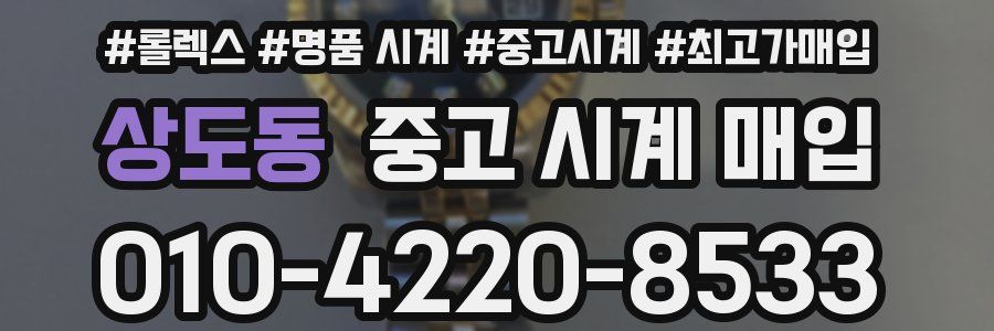 상도동 중고 시계 매입