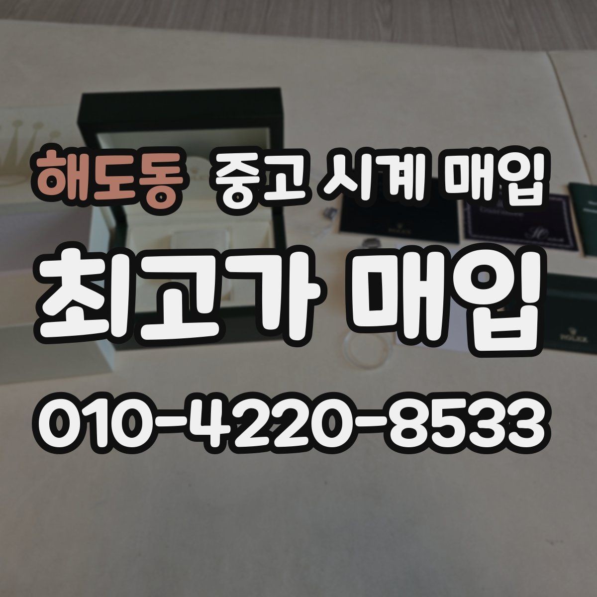 해도동 중고 시계 매입 당일 현금화가 필요할 때 합리적으로 정리하는 순서