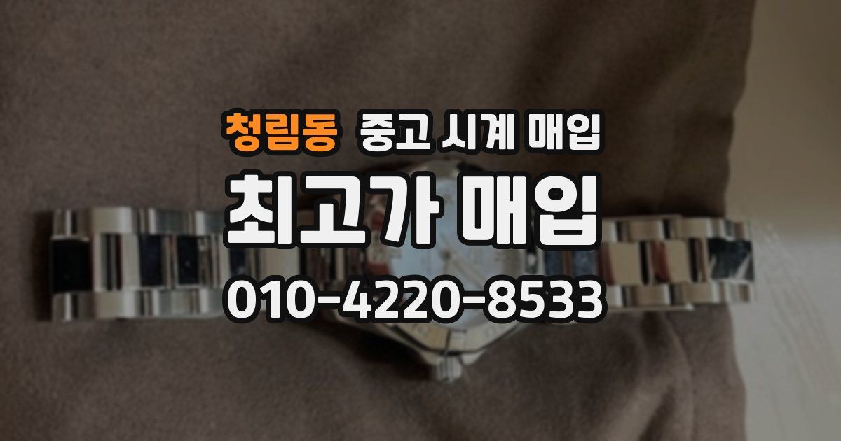 청림동 중고 시계 매입
