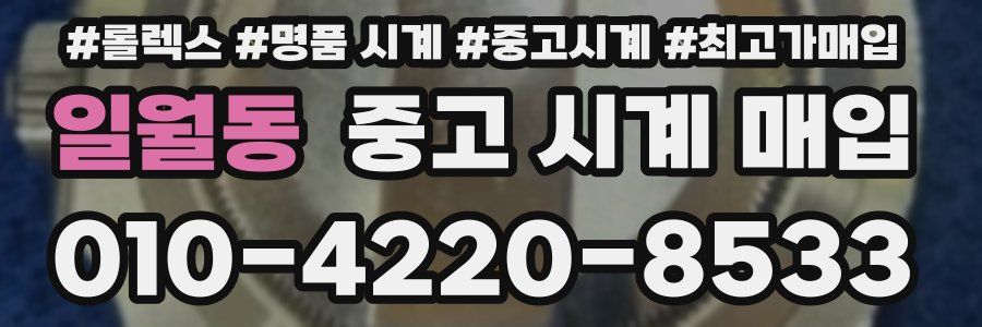 일월동 중고 시계 매입