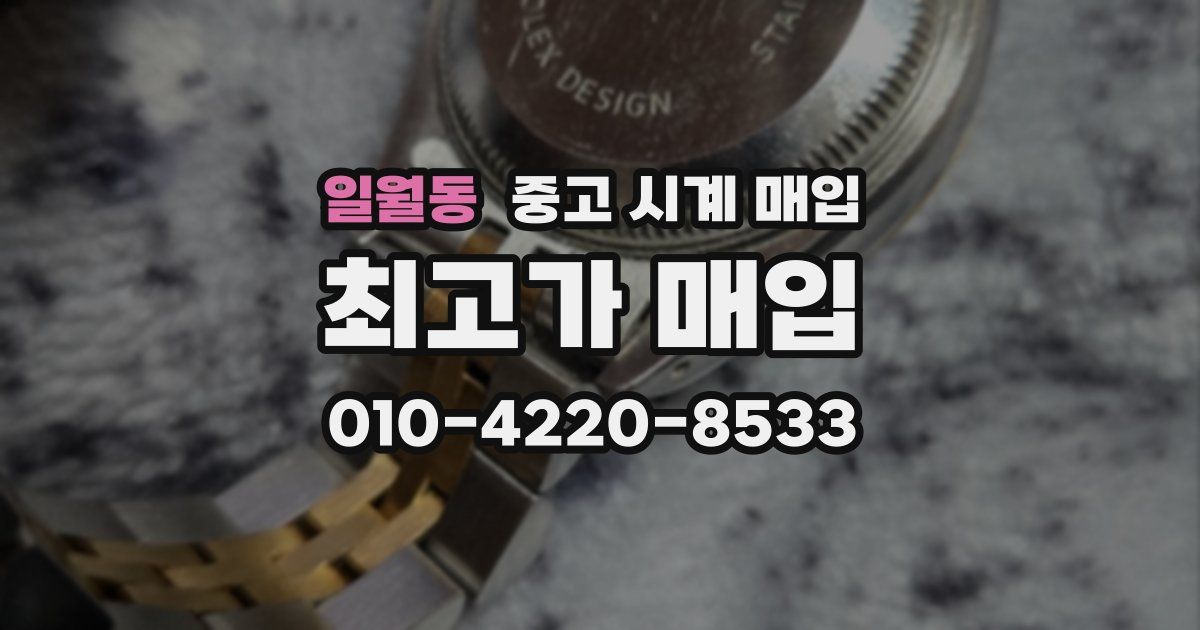 일월동 중고 시계 매입