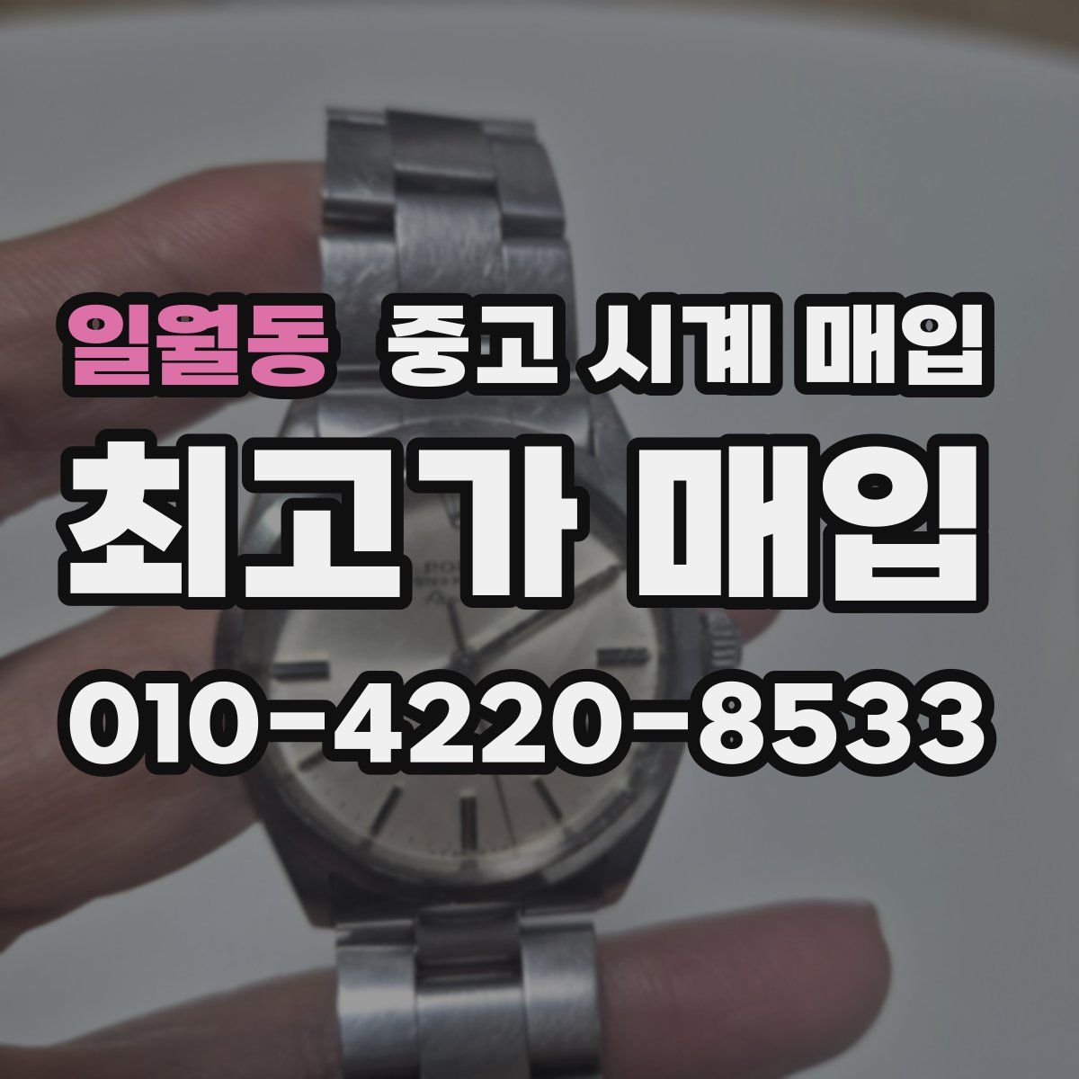 일월동 중고 시계 매입
