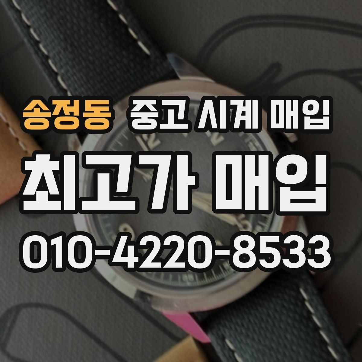송정동 중고 시계 매입 크로노 작동 관리 정도가 시세를 좌우하는 이유