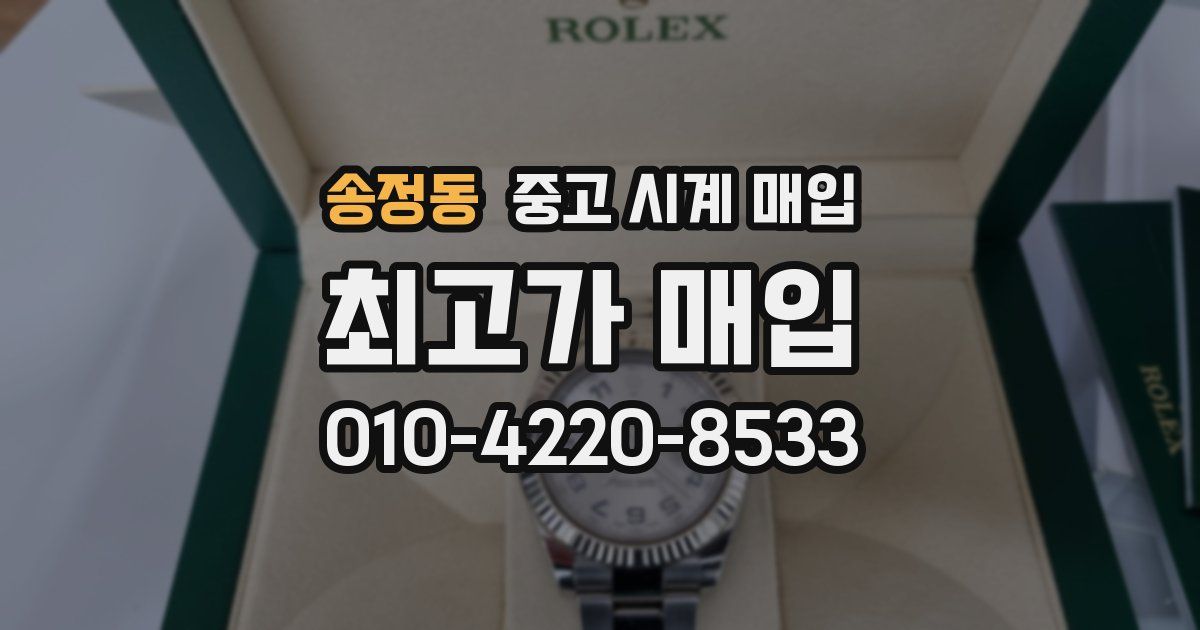송정동 중고 시계 매입