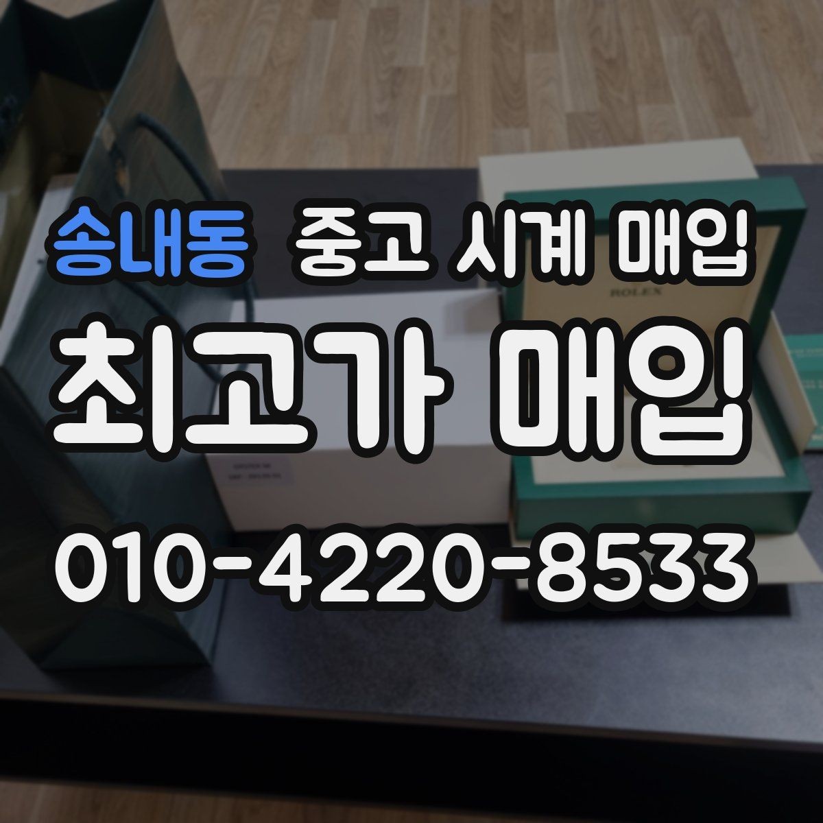 송내동 중고 시계 매입 주말에만 시간 낼 수 있을 때 시세에 맞게 결정하는 기준