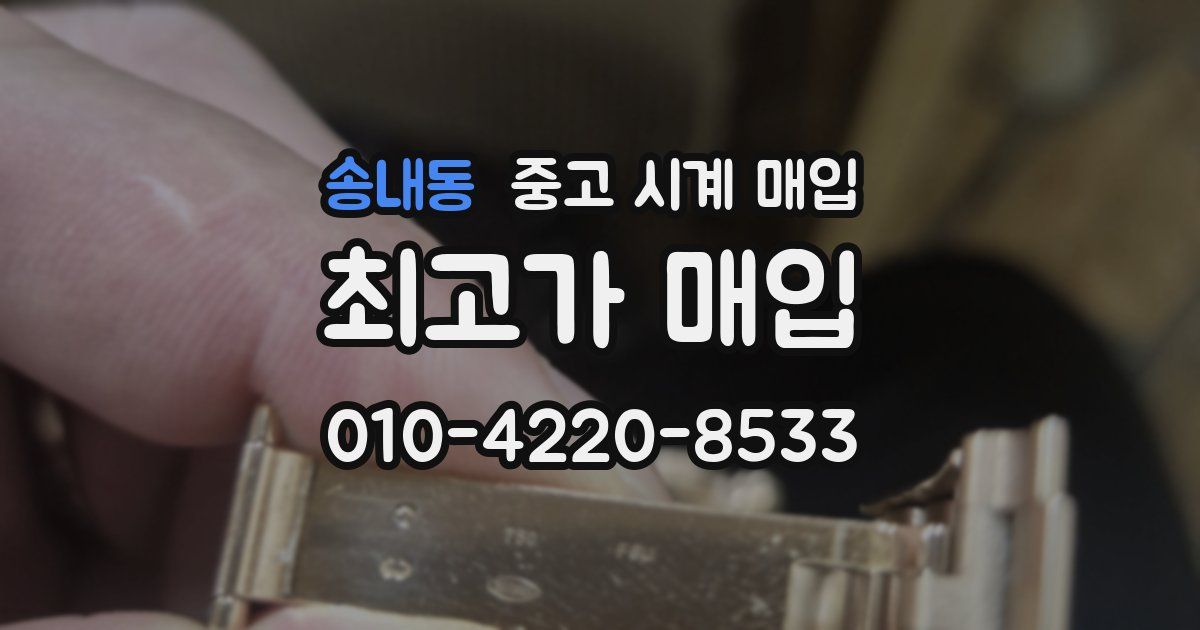 송내동 중고 시계 매입