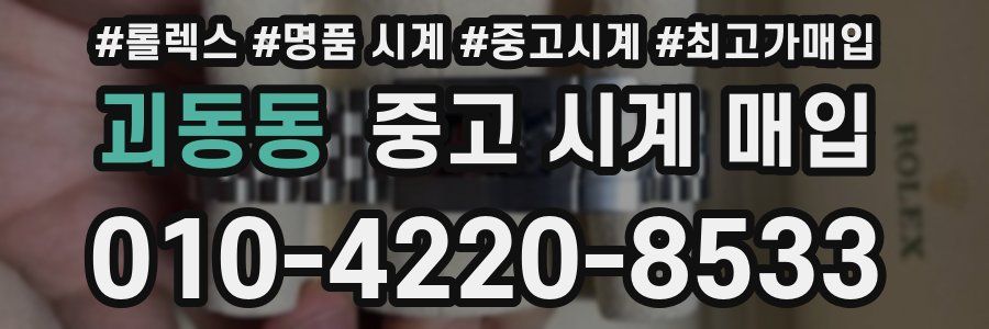 괴동동 중고 시계 매입