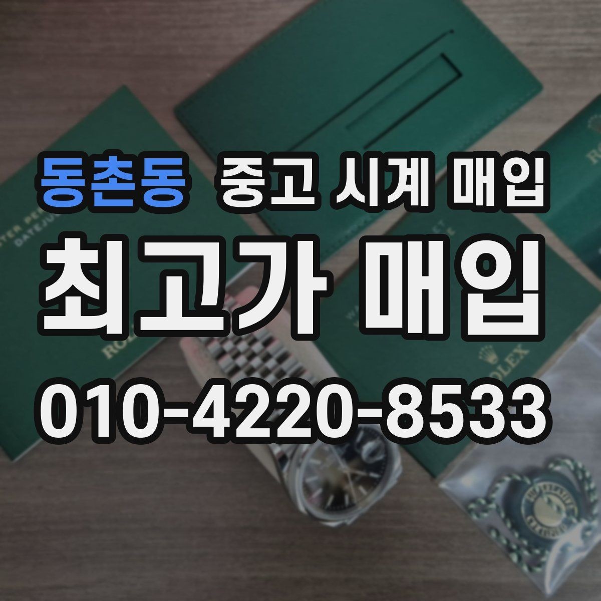 동촌동 중고 시계 매입 방수 점검 기록 유무에 따라 견적이 달라지는 이유