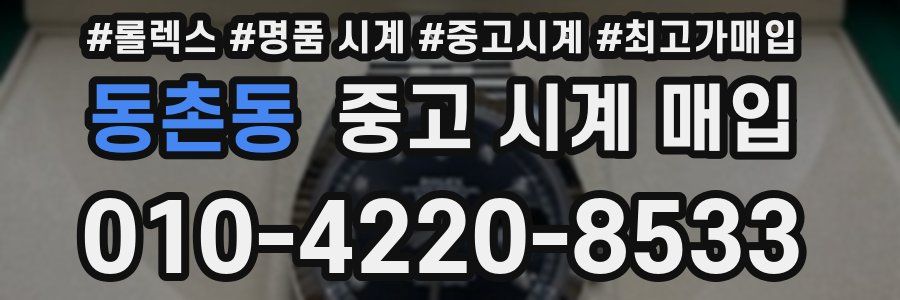 동촌동 중고 시계 매입
