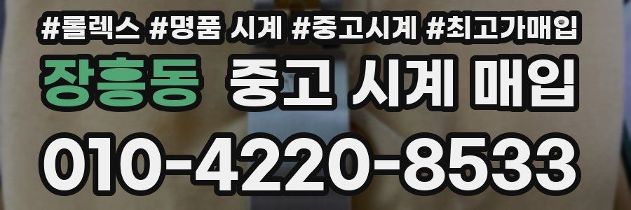 장흥동 중고 시계 매입