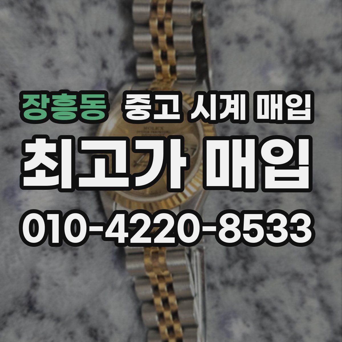 장흥동 중고 시계 매입
