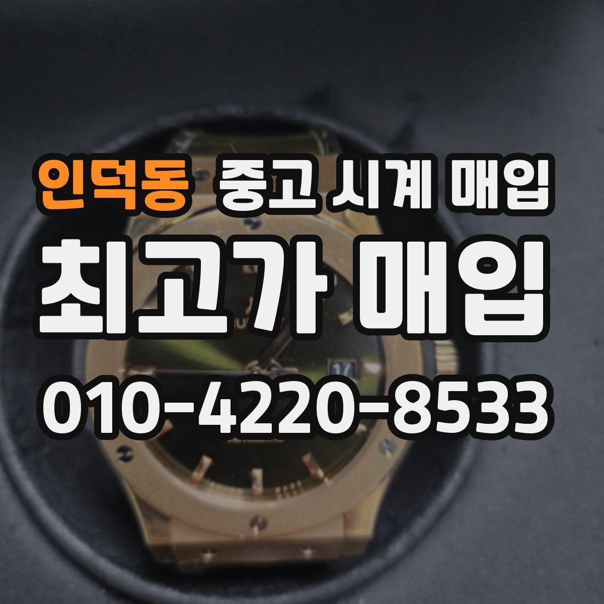 인덕동 중고 시계 매입 크로노가 정상 작동하지 않을 때 상담 전에 확인해야 할 것