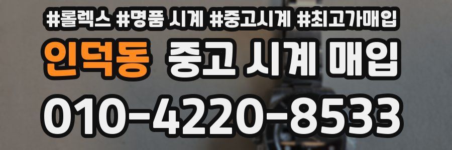 인덕동 중고 시계 매입