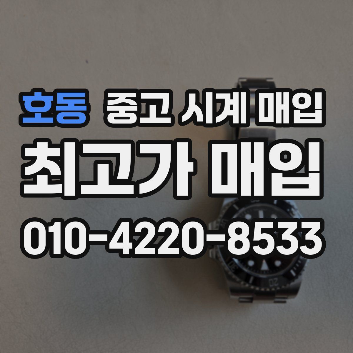 호동 중고 시계 매입