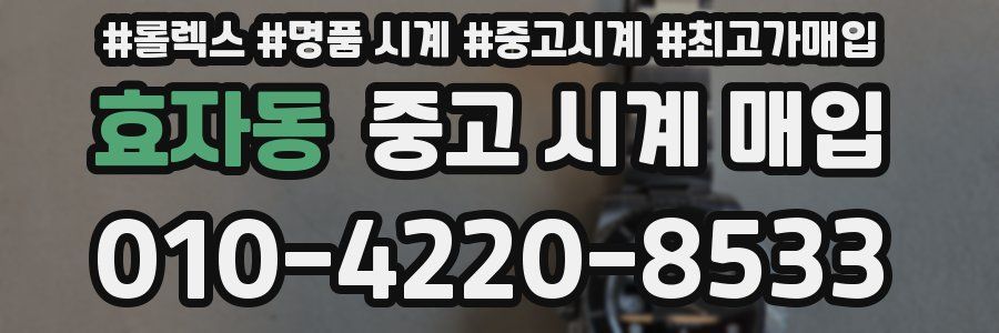 효자동 중고 시계 매입