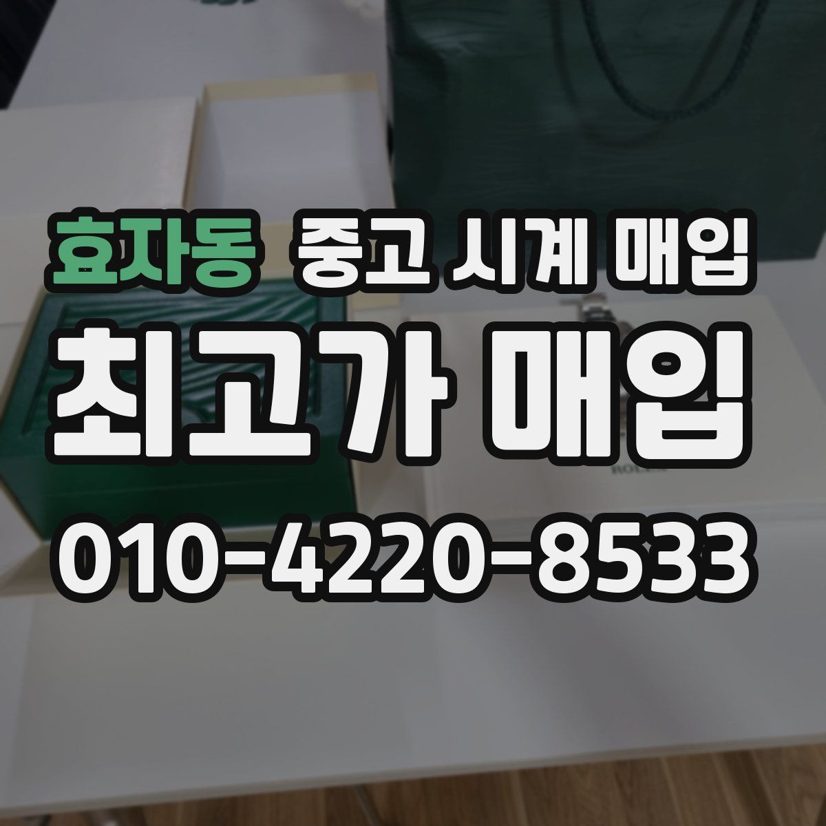 효자동 중고 시계 매입
