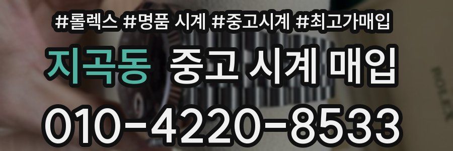 지곡동 중고 시계 매입