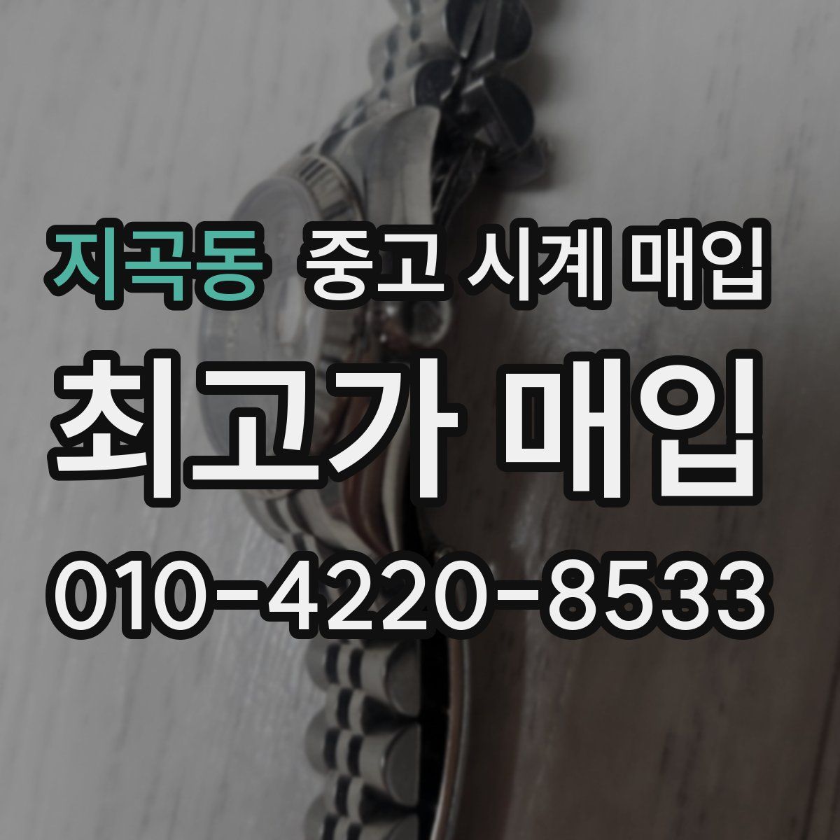 지곡동 중고 시계 매입