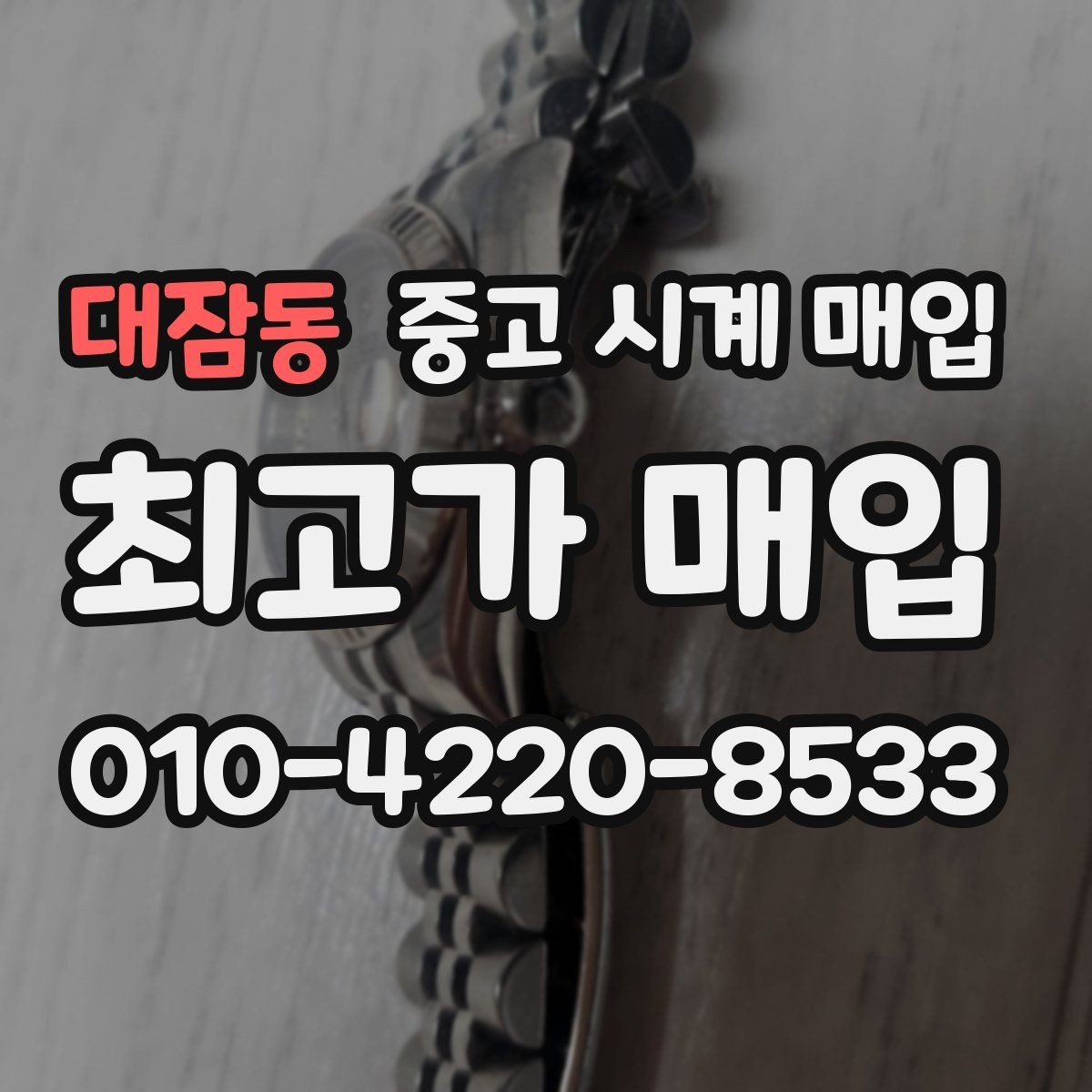 대잠동 중고 시계 매입 여러 곳 비교 후 결정하고 싶을 때 손해를 줄이는 방법