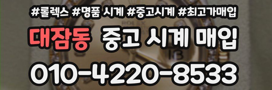 대잠동 중고 시계 매입
