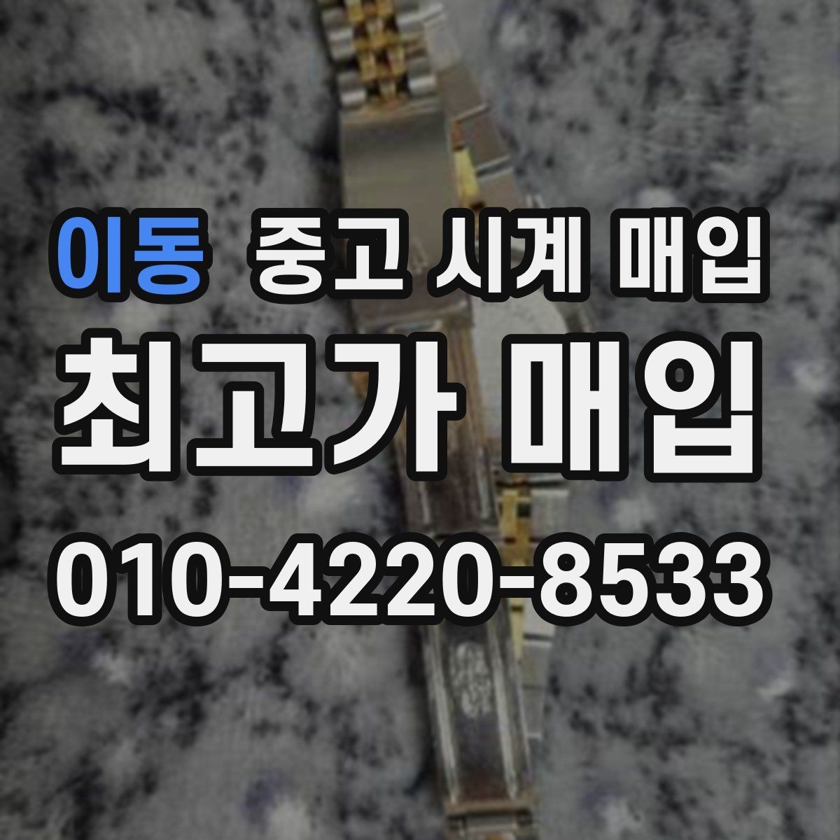 이동 중고 시계 매입 금 시세가 오르면 모두 유리할까
