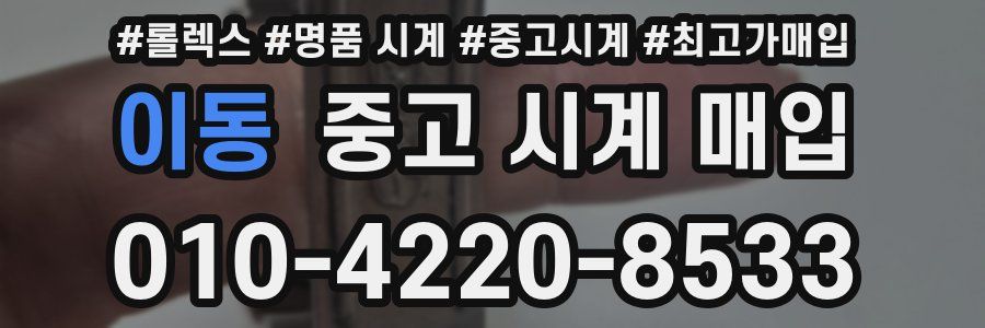 이동 중고 시계 매입
