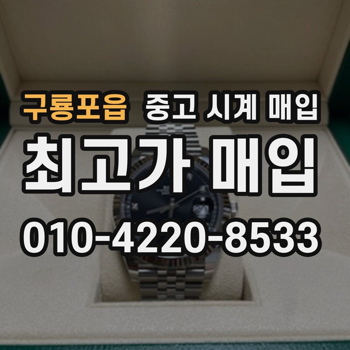 구룡포읍 중고 시계 매입 하이엔드 모델이라 기준이 궁금할 때 빠르게 견적 받는 요령