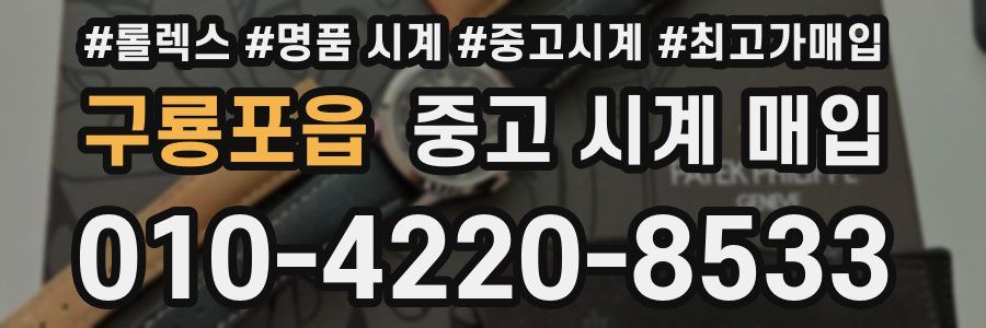 구룡포읍 중고 시계 매입