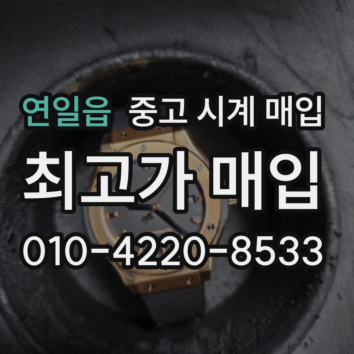 연일읍 중고 시계 매입 베젤 회전감이 이상하면 의심할 점