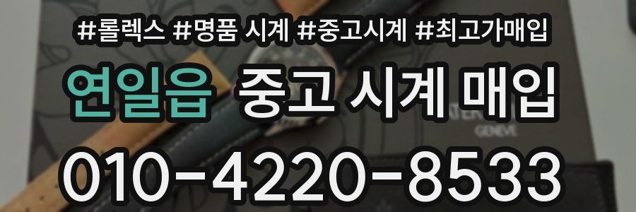 연일읍 중고 시계 매입