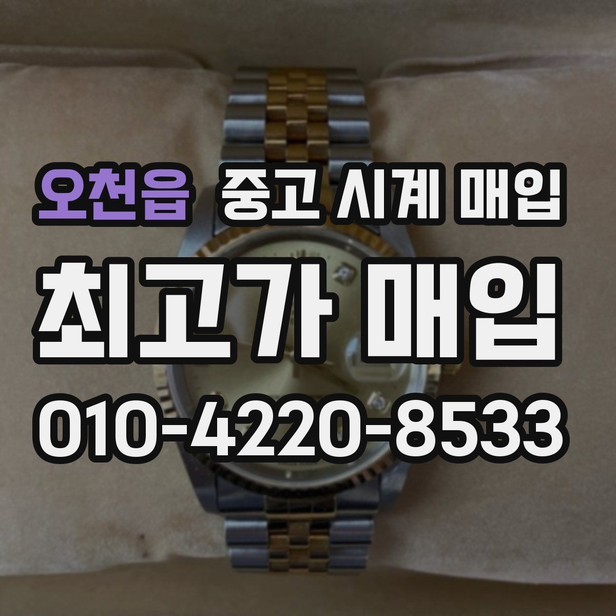 오천읍 중고 시계 매입 오래 보관한 시계를 꺼냈을 때 감가를 최소화하는 팁