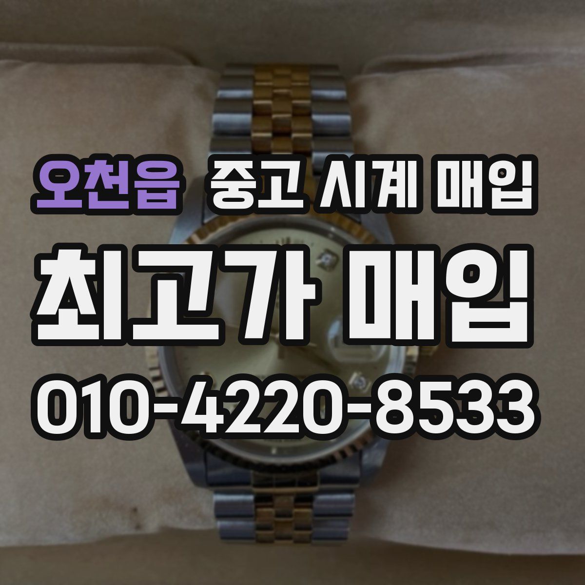 오천읍 중고 시계 매입