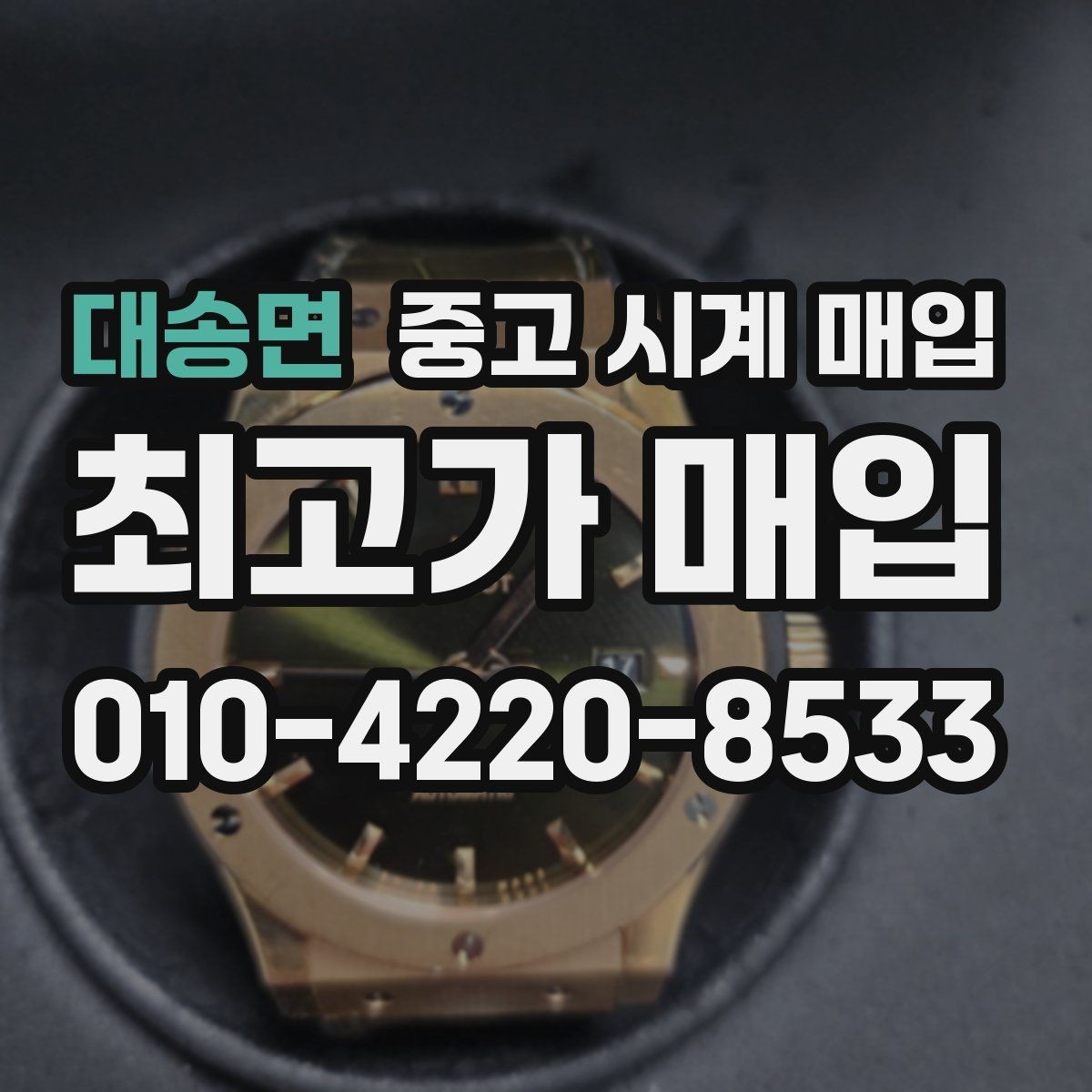 대송면 중고 시계 매입 순정 스트랩 보유가 중요한 이유