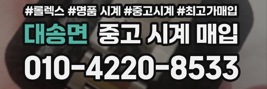 대송면 중고 시계 매입