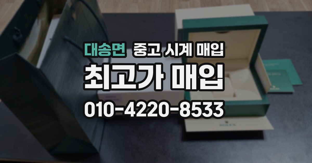 대송면 중고 시계 매입