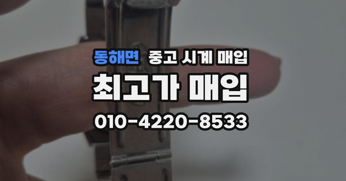 동해면 중고 시계 매입