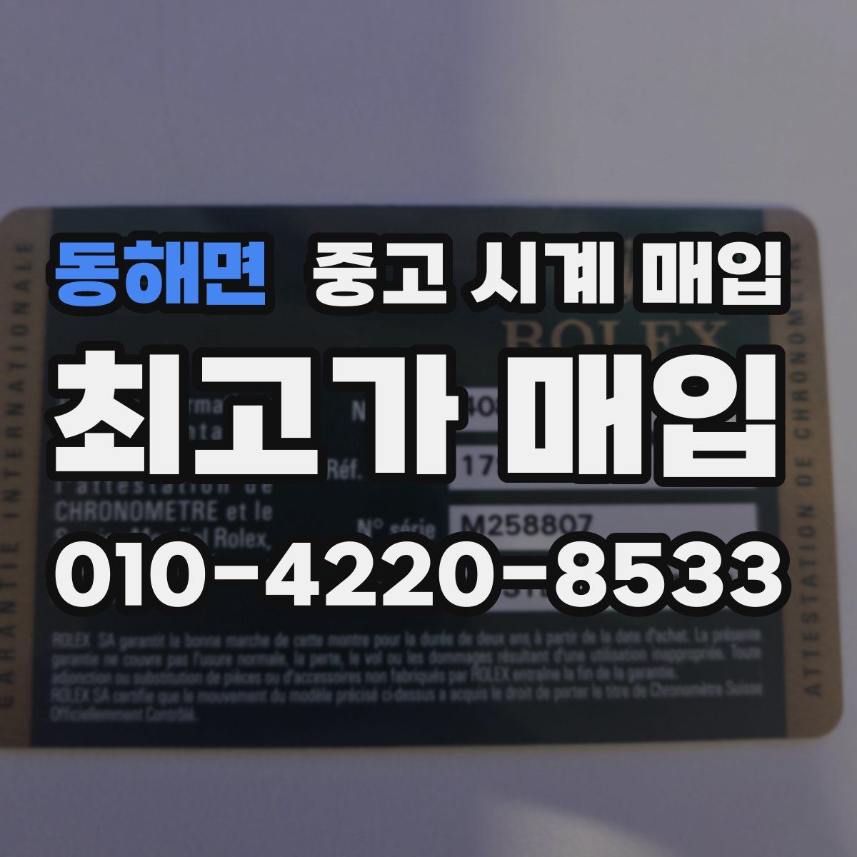동해면 중고 시계 매입