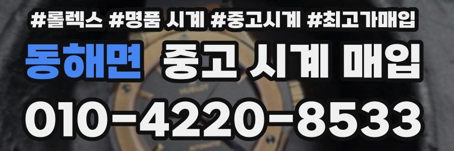 동해면 중고 시계 매입