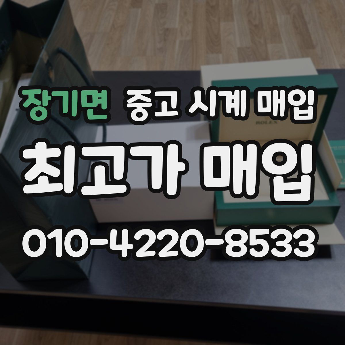 장기면 중고 시계 매입
