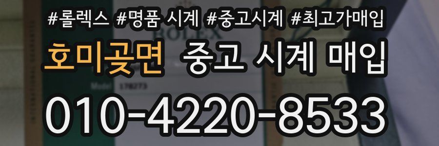 호미곶면 중고 시계 매입