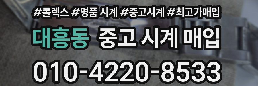 대흥동 중고 시계 매입