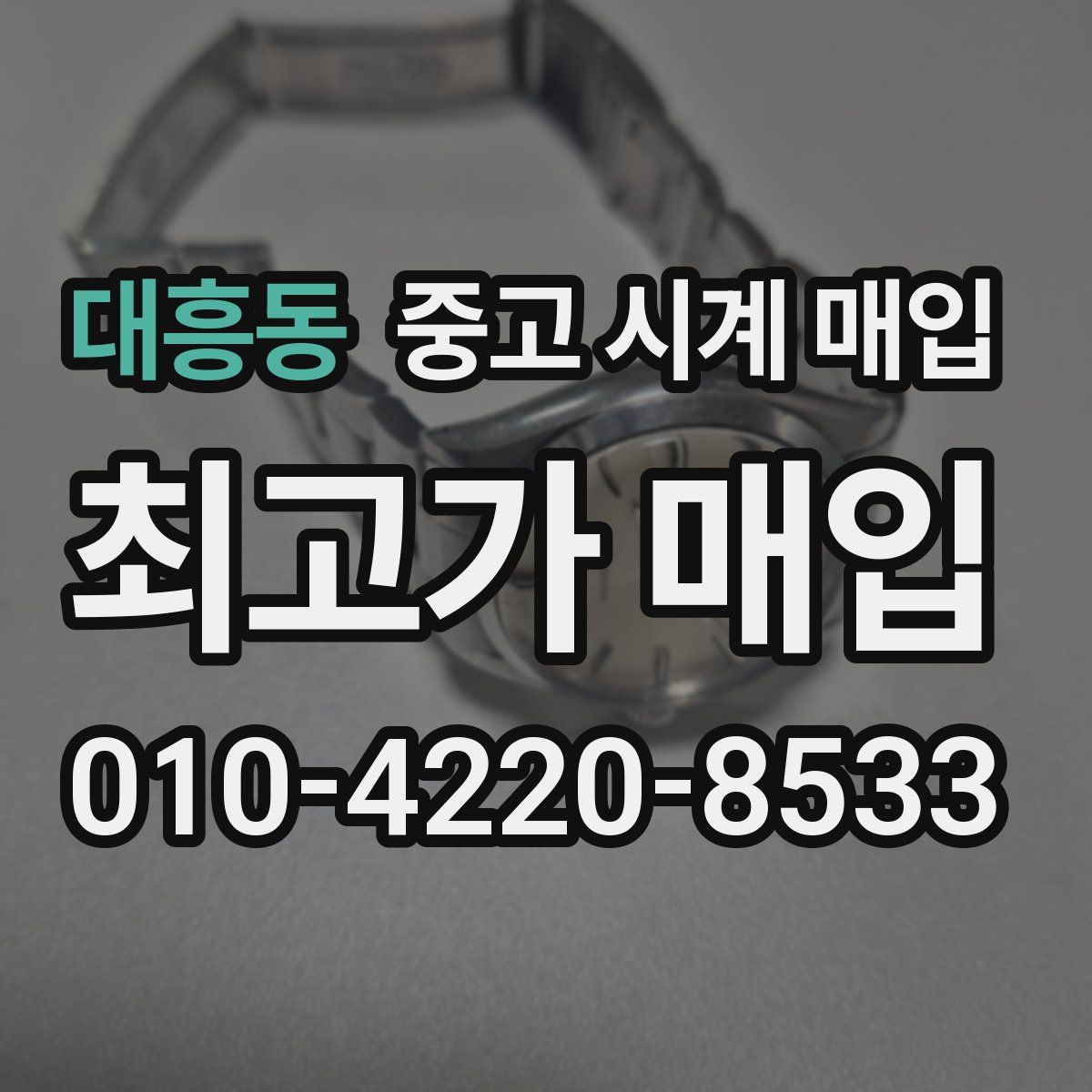 대흥동 중고 시계 매입