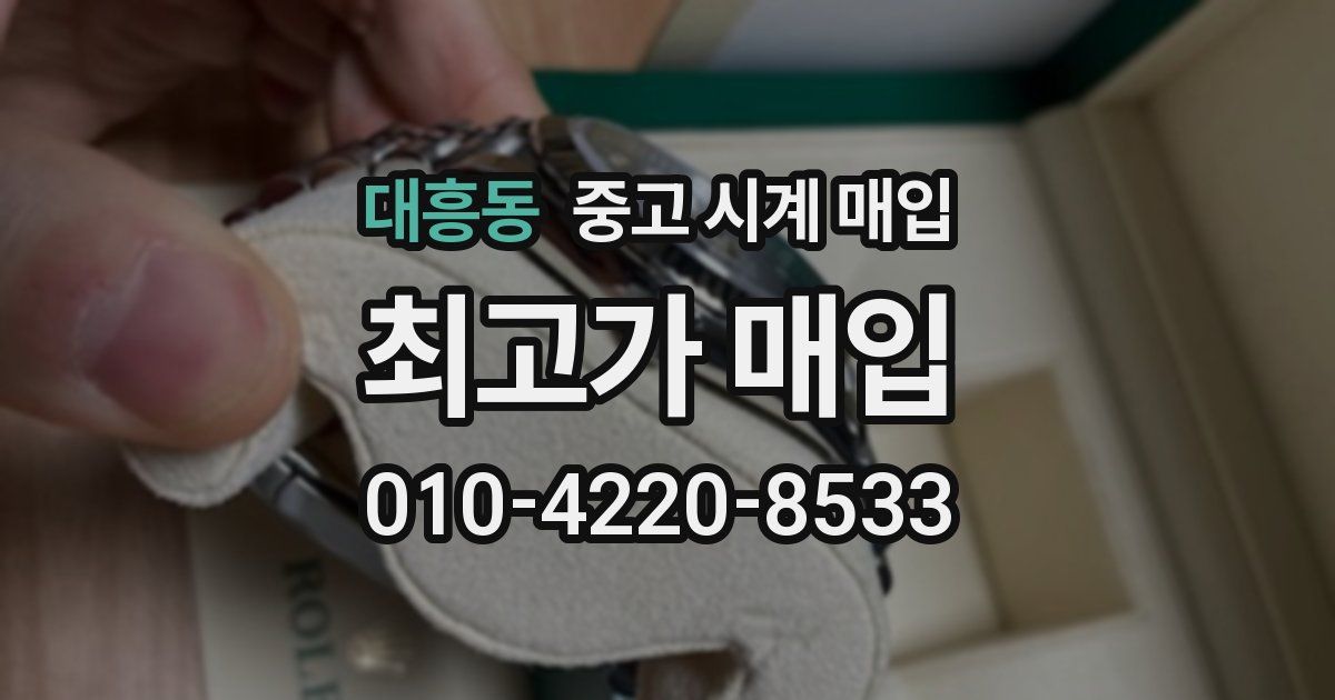대흥동 중고 시계 매입